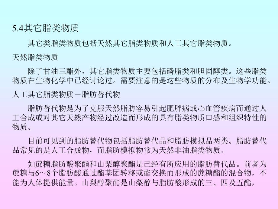 食品化学 第五章 食品中的脂 第四节其它脂类物质_第1页