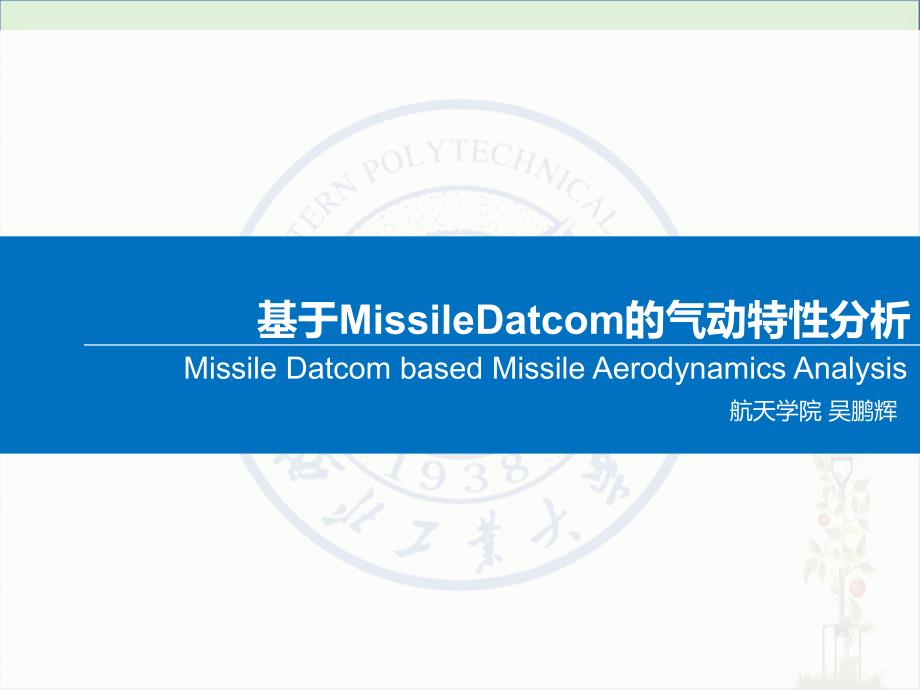 datcom-计算导弹气动参数概述_第1页