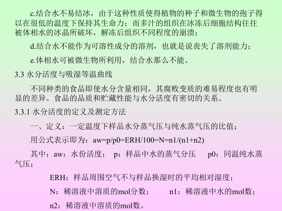 食品化学 第三章食品中的水和冰 第三节 水分活度与吸湿等温曲线_第1页