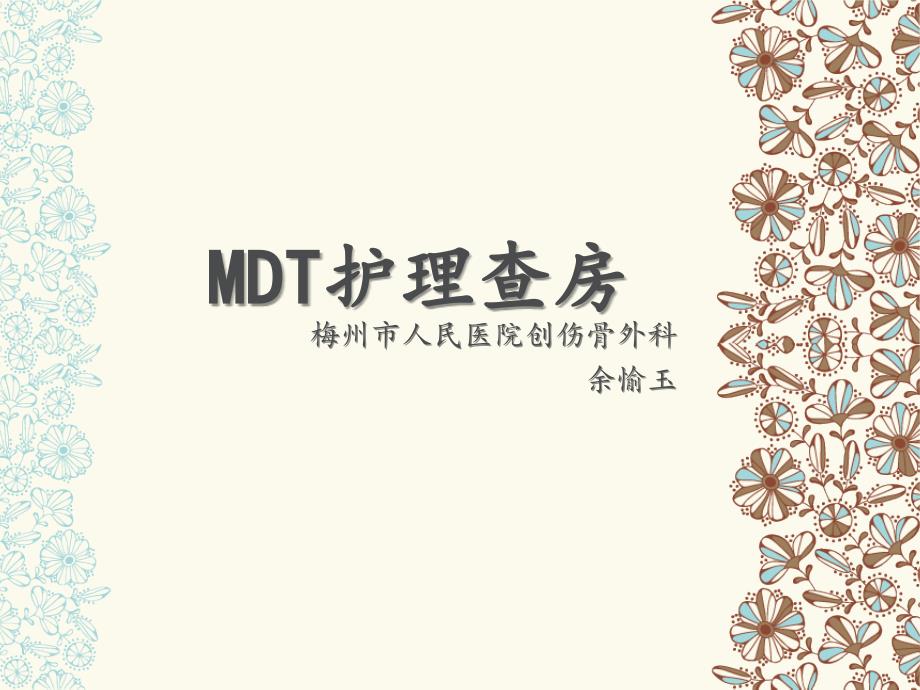 MDT護理查房_第1頁