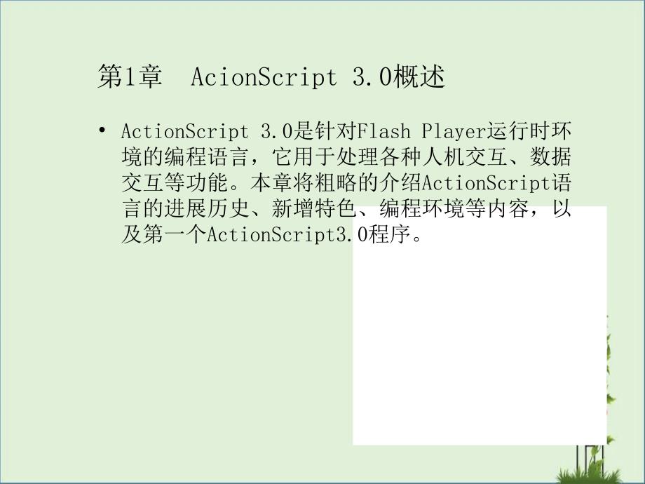 Actionscript-教程3.0完全自學(xué)_第1頁