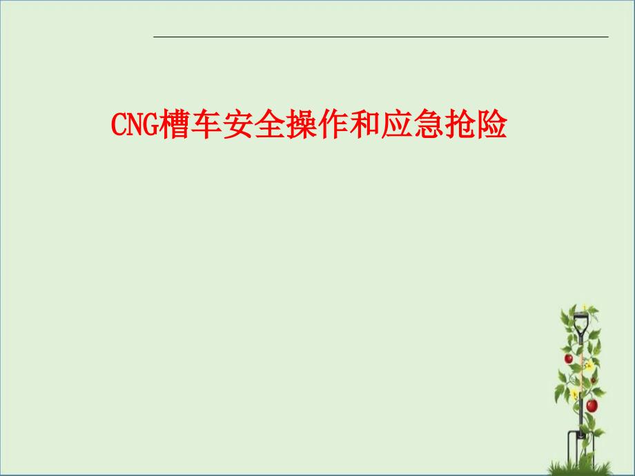 CNG槽车安全操作和应急抢险1.0剖析_第1页