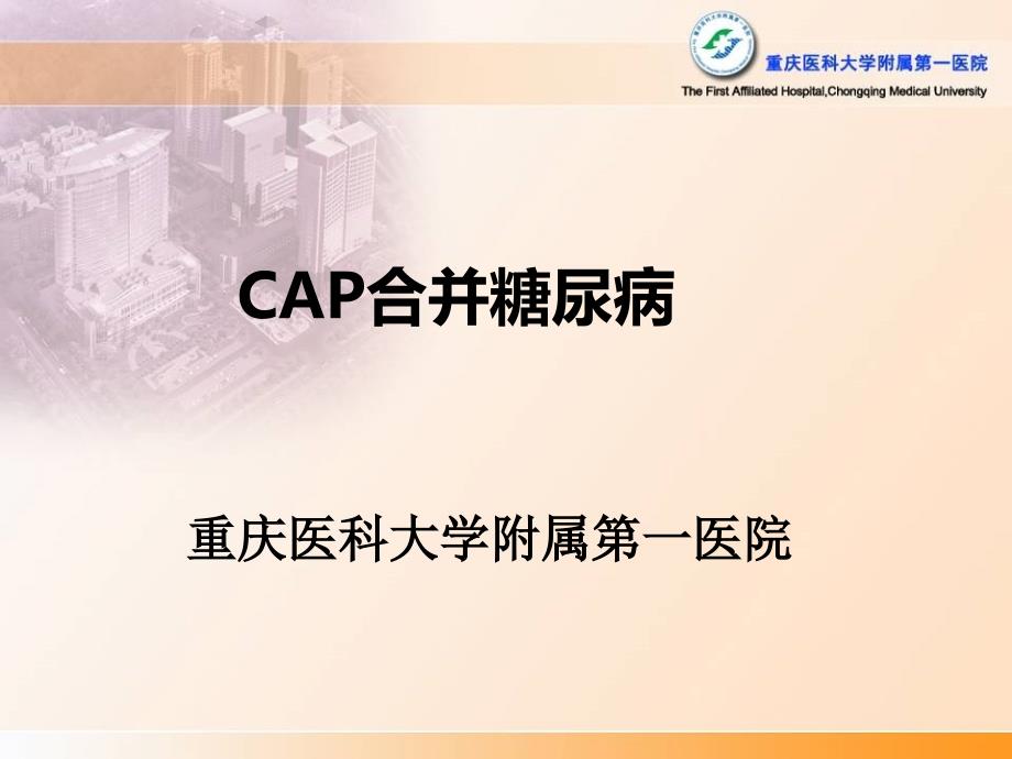 CAP合并糖尿病课件_第1页