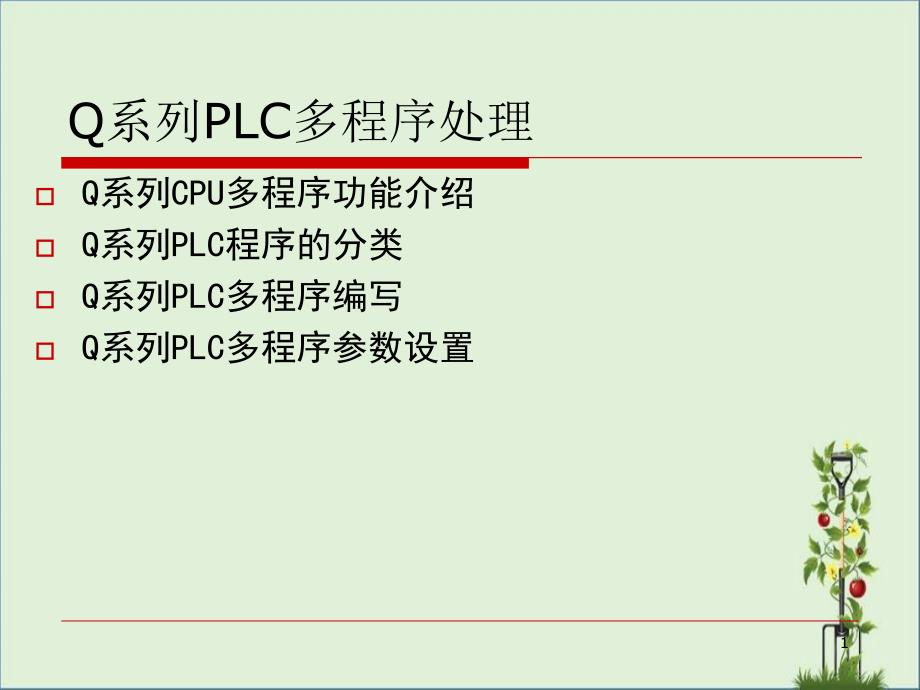 7.2Q系列PLC多程序处理汇总_第1页