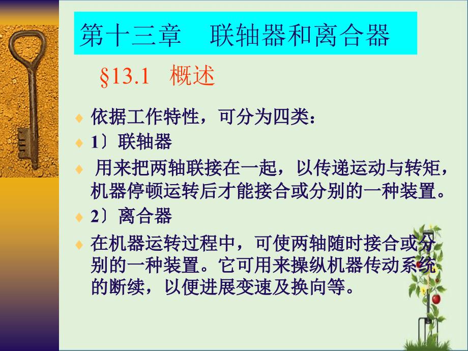 a机械设计.联轴器和离合器剖析_第1页