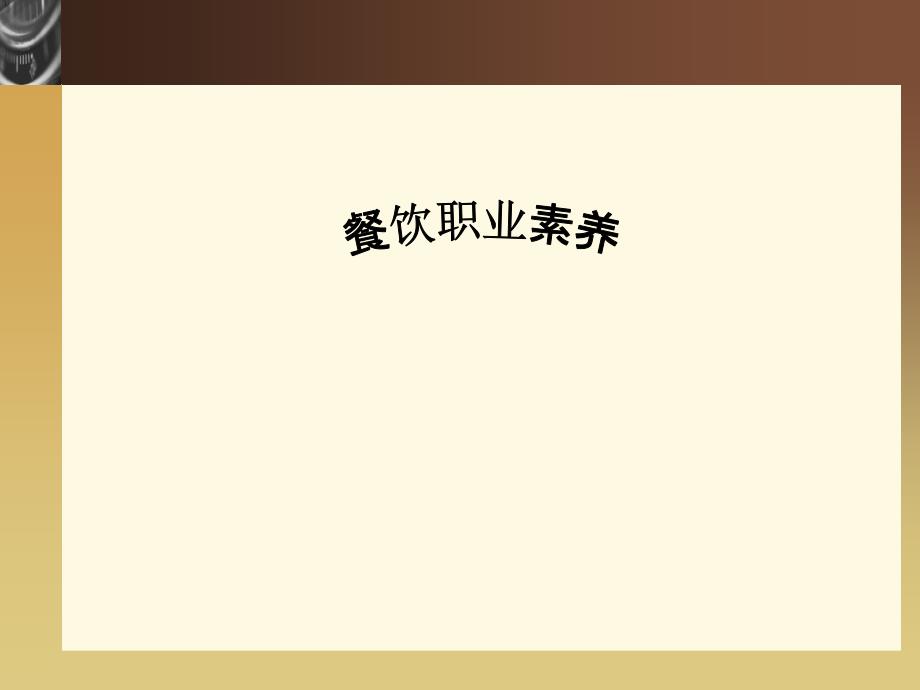 餐厅经理岗位职责(-43)_第1页