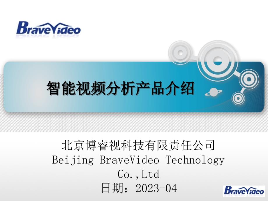 BraveVideo-智能视频分析产品介绍1.2.0_第1页