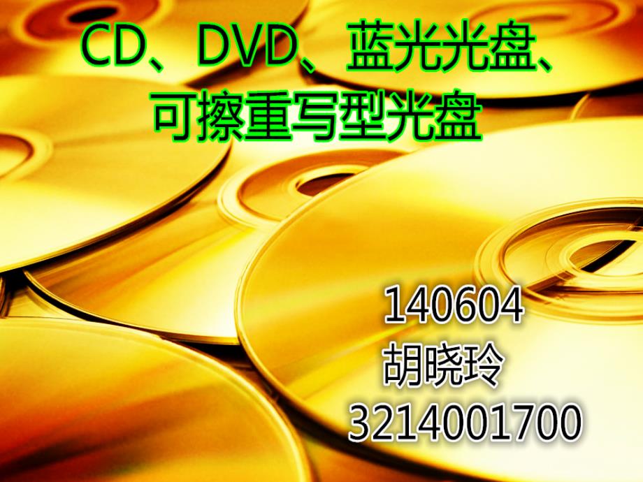 CD、DVD、蓝光光盘和可擦重写型光盘分析_第1页