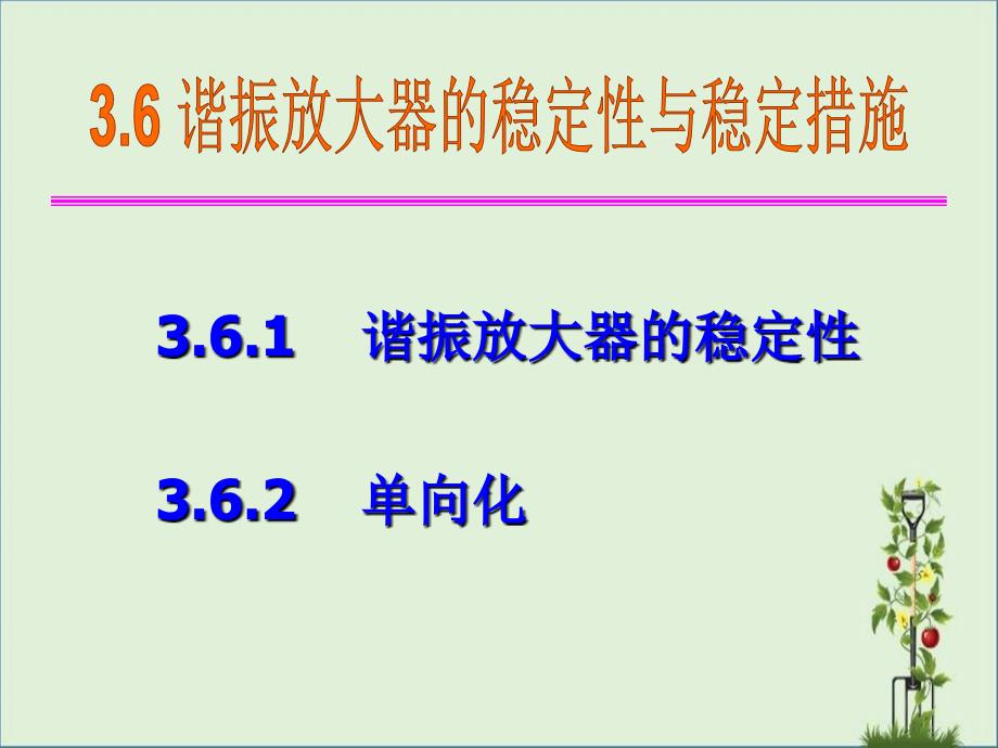 ch3.6谐振放大器的稳定性与稳定措施剖析_第1页