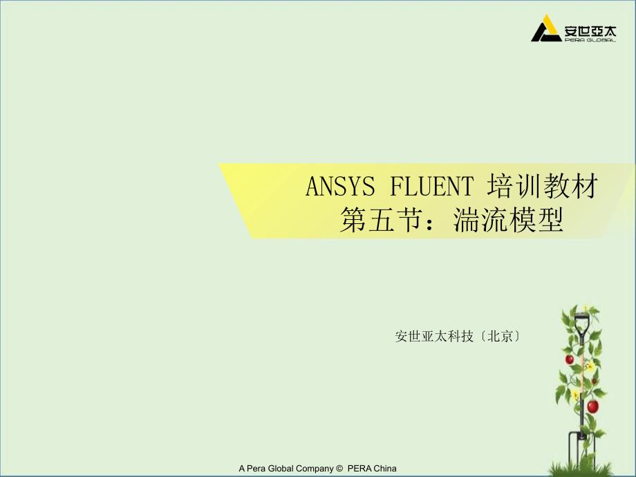 ansys12FLUENT湍流模型解析_第1页