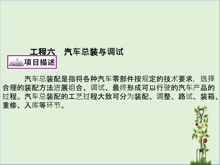 6项目六---汽车总装与调试解析_第1页