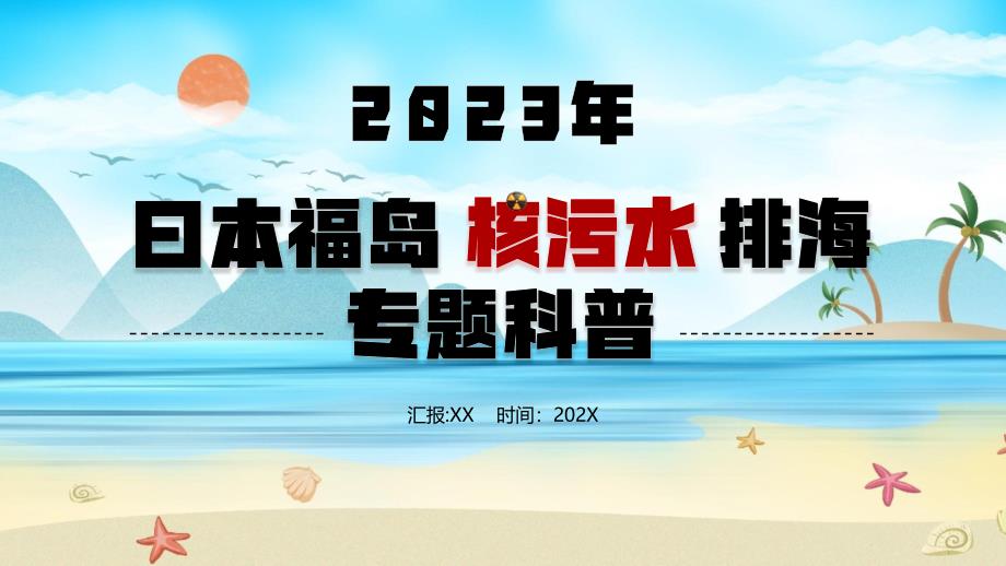 2023曰本福岛核污水排海专题科普PPT课件（带内容）_第1页