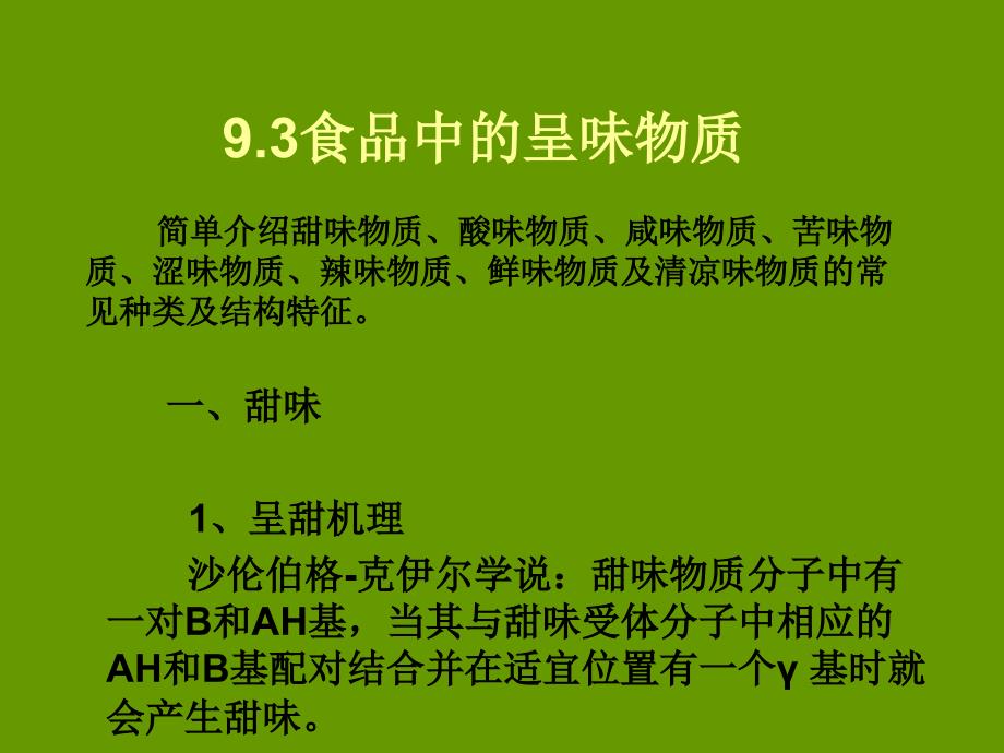 食品化学 第九章 食品中的呈味物质第三节食品中的呈味物质_第1页