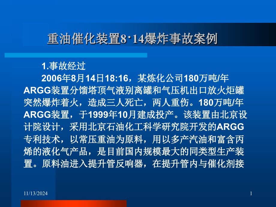 重油催化装置8·14事故案例_第1页