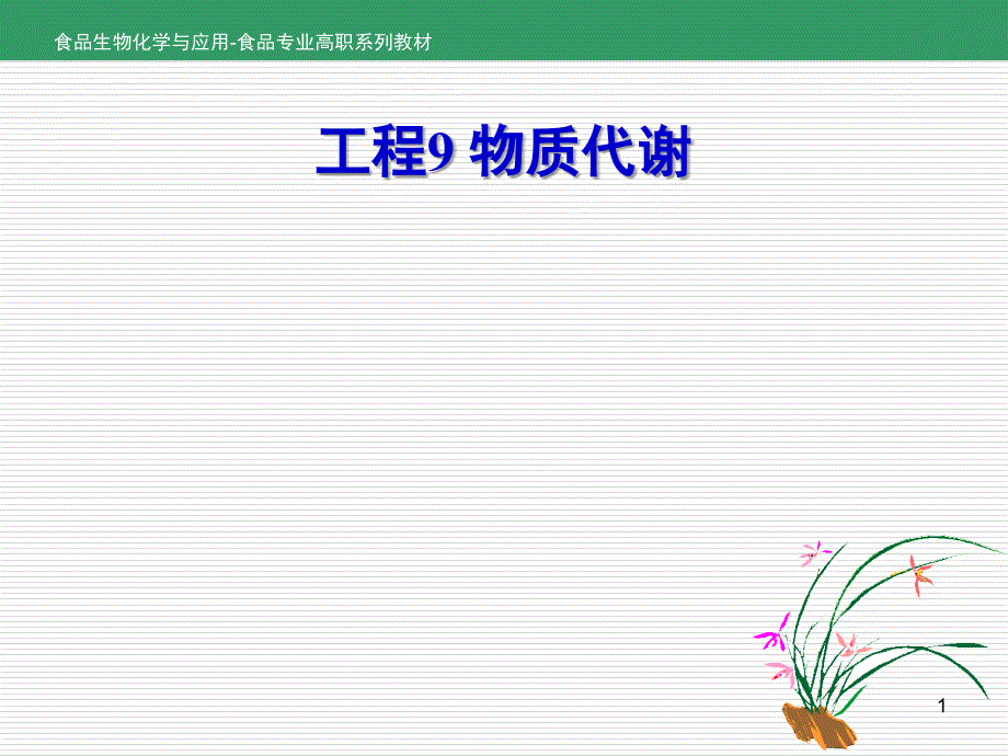 食品生物化学与应用项目9-任务92脂类分解代谢_第1页