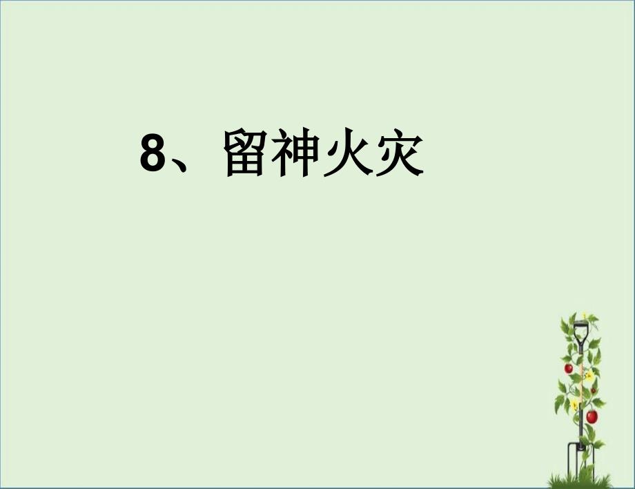 8.小心火灾_第1页