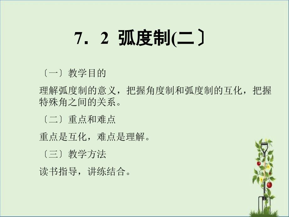 7.2--弧度制(二)_第1页