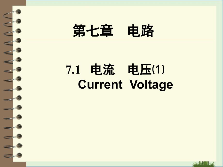 7.1电流电压(第一课时)解析_第1页