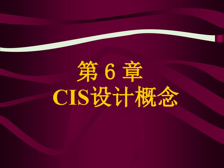 CIS设计概念解读_第1页