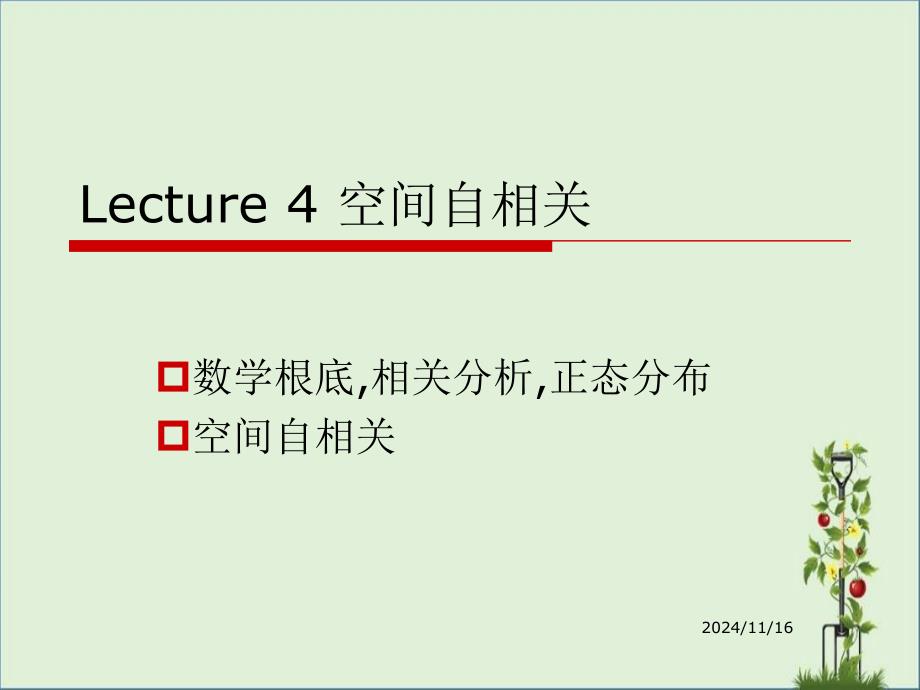 GIS算法-空间自相关解析_第1页