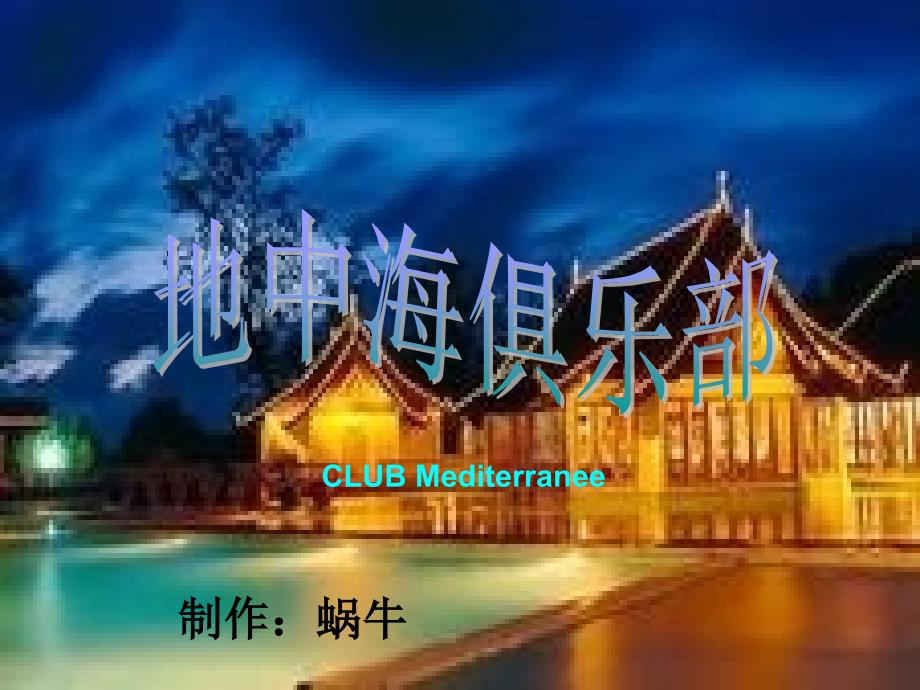 CLUB-MED-介绍_第1页