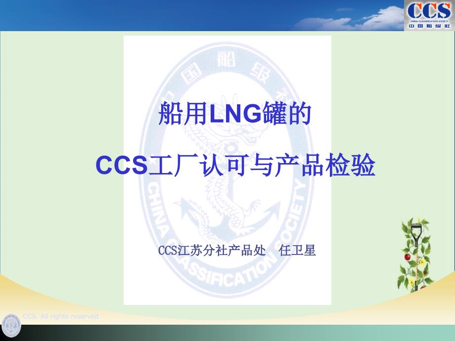 LNG船用燃料罐CCS工厂认可与产品检验20140225讲诉_第1页