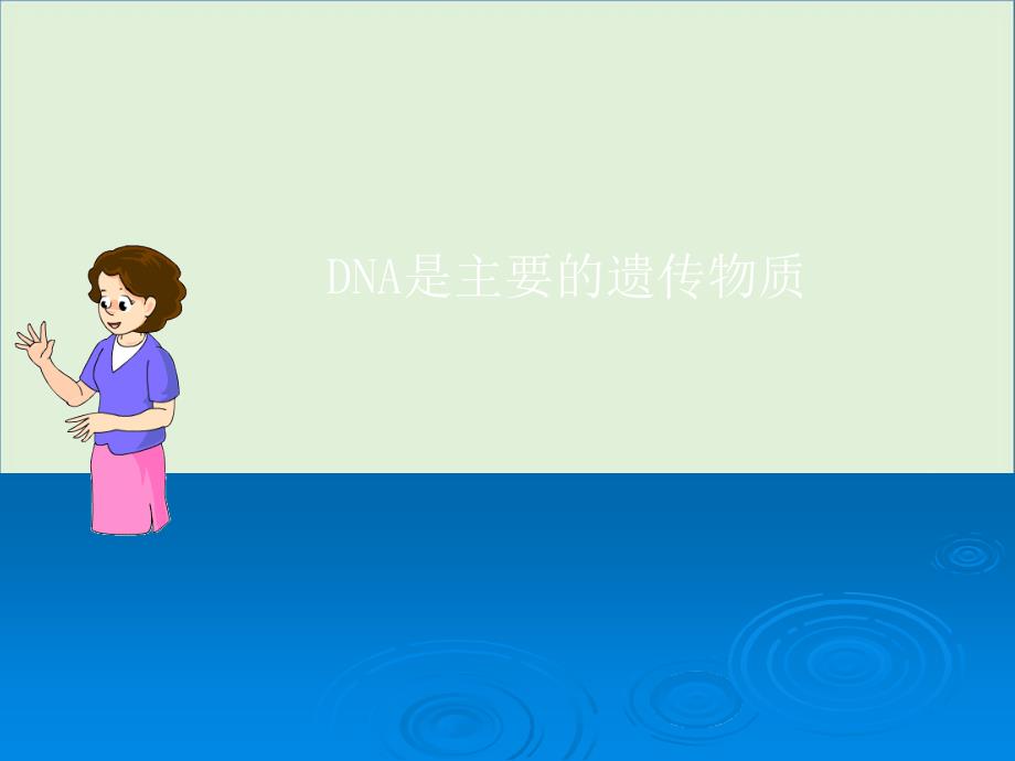 DNA是主要的遗传物质课件(苏教版八年级下)_第1页