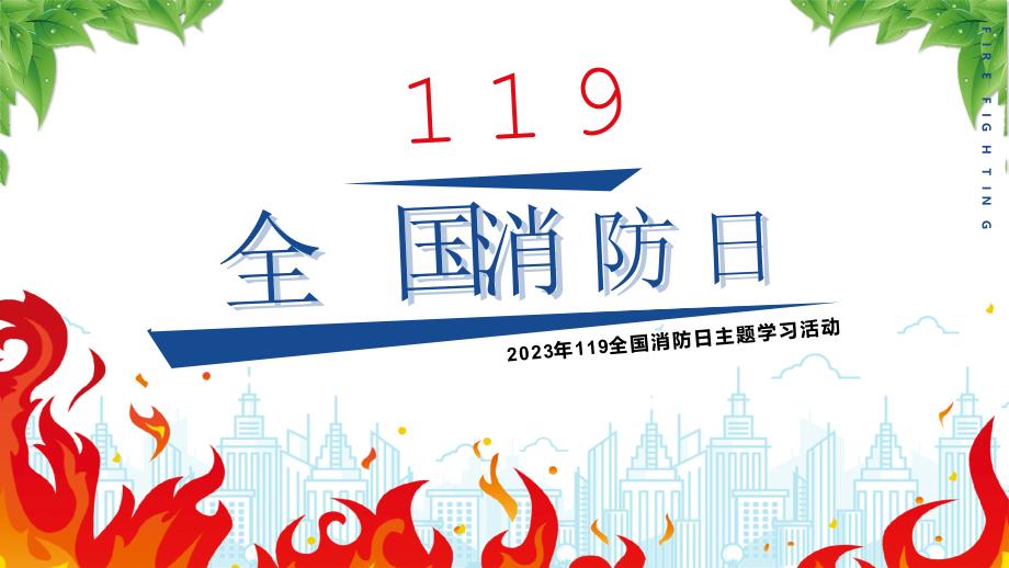 2023年119全国消防日主题学习活动PPT课件（带内容）_第1页