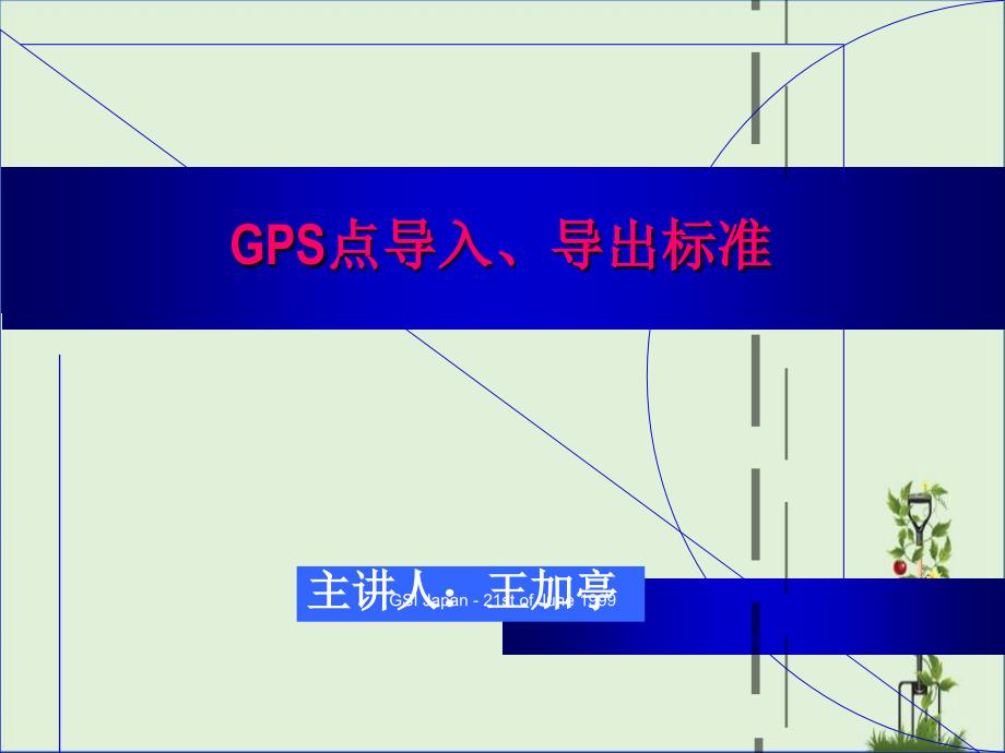 GPS点导入、导出规范概述_第1页