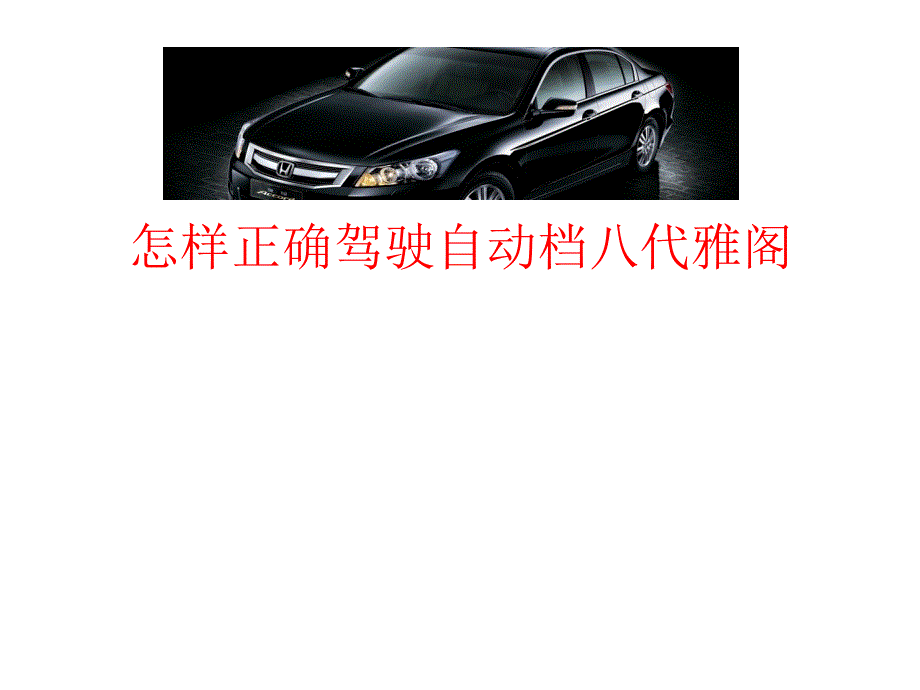 雅阁八代驾驶教材_第1页