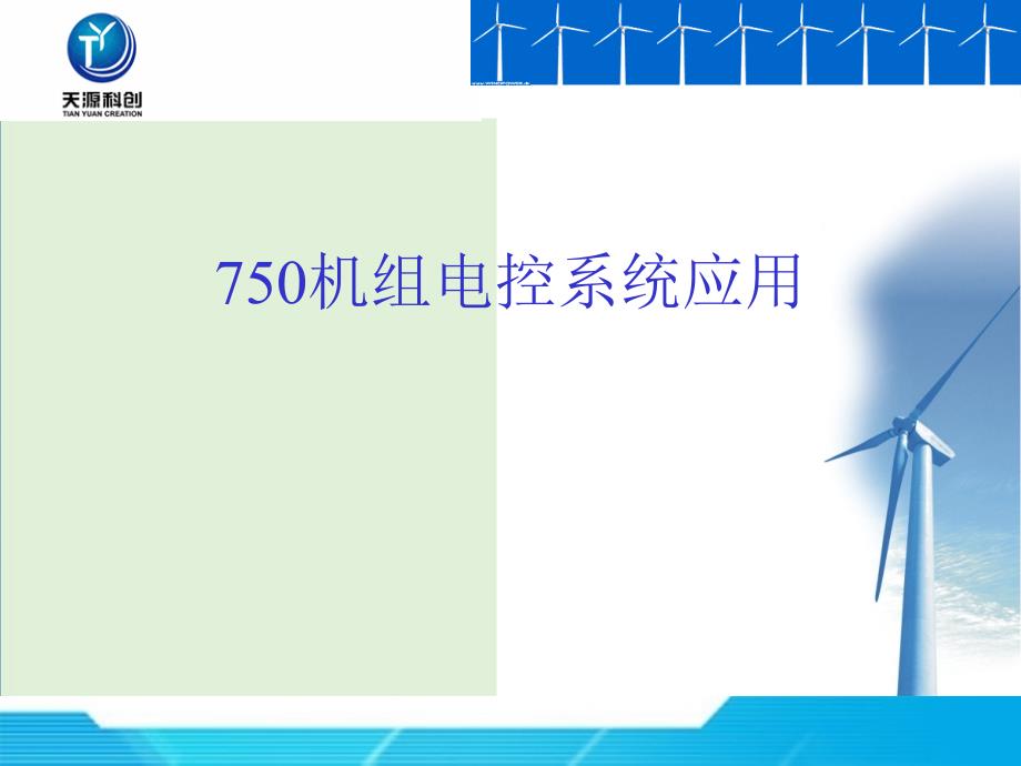 750机组电控系统应用培训解析_第1页