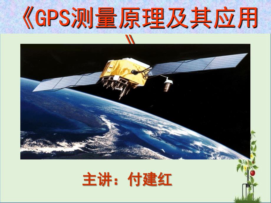 GPSppt---4GPS常用数据格式解析_第1页