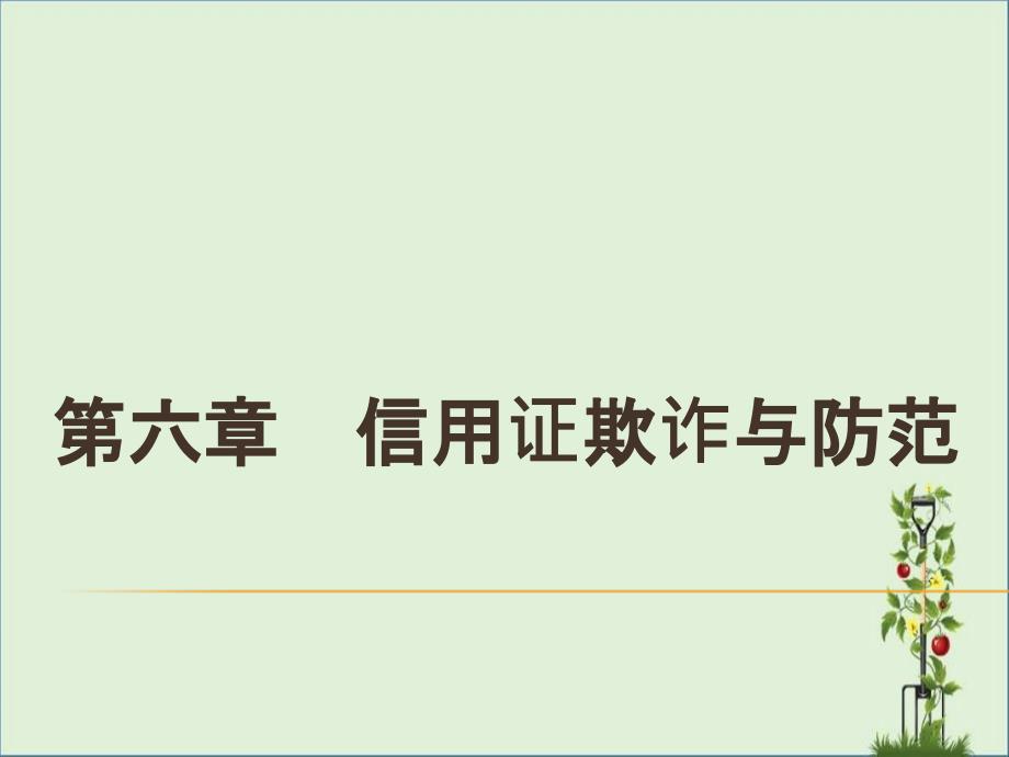 6第六章信用证欺诈与防范汇总_第1页