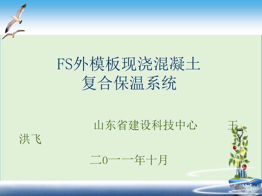 FS外模板现浇混凝土复合保温系统介绍20111016_第1页