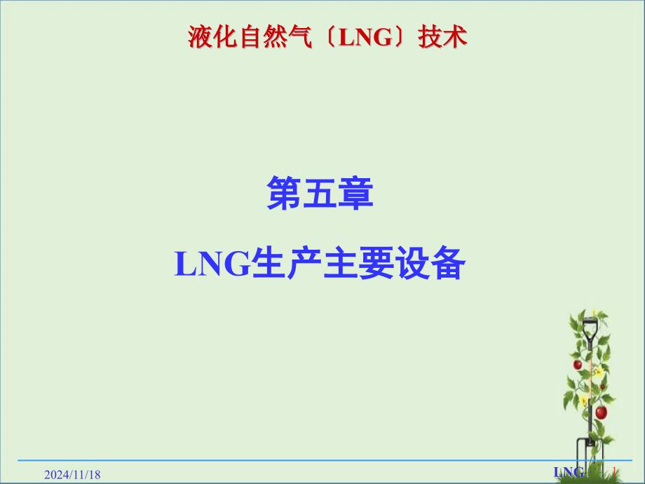 LNG生产主要设备_第1页