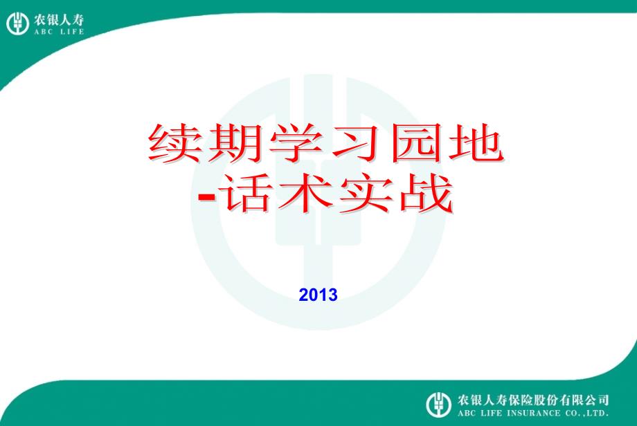 续期学习园地2013年第八期-话术实战_第1页