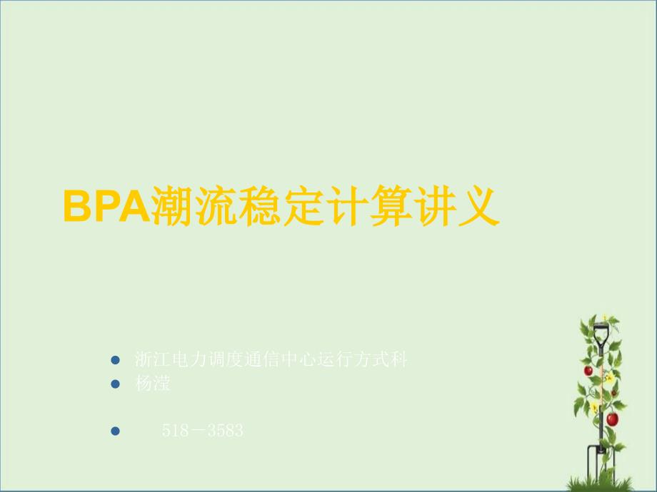 BPA潮流稳定计算讲义分析_第1页