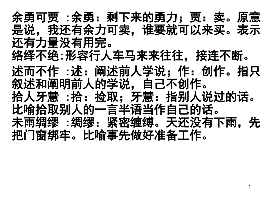 余勇可贾余勇剩下来的勇力；贾卖原意是说,我还_第1页