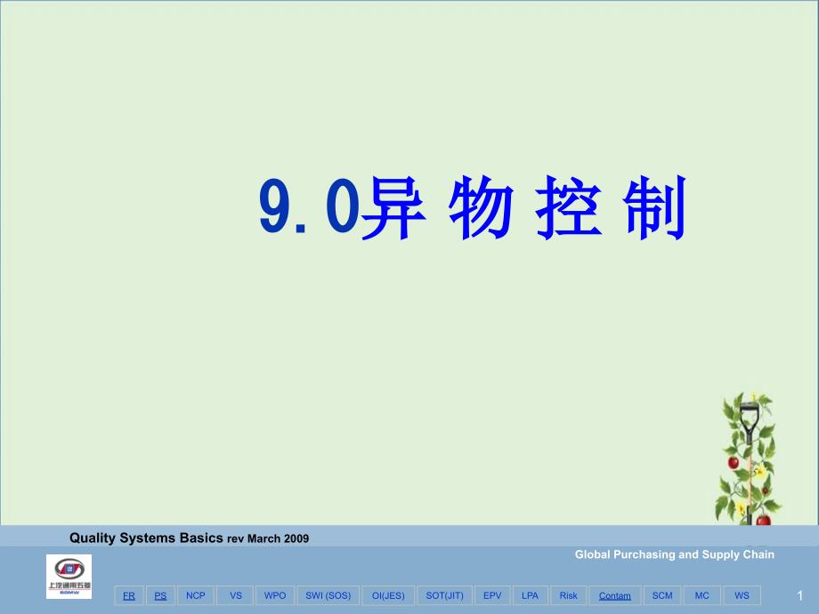 9、QSB异物控制课件_第1页