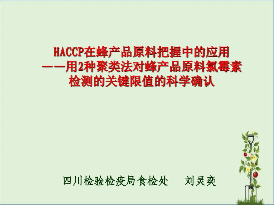 haccp-在蜂產(chǎn)品原料控制中的應(yīng)用用2種聚類法_第1頁