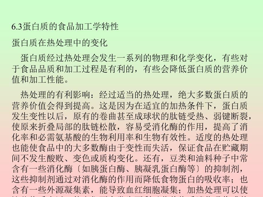 食品化学 第六章 食品中的蛋白质多肽氨基酸第三节蛋白质的食品加工学特性_第1页