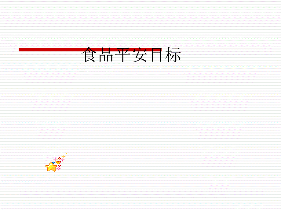 食品安全目标　素材_第1页