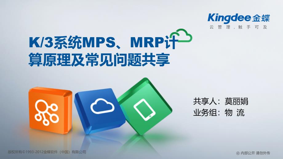 K3计划管理MPS、MRP计算原理及常见问题分享_第1页