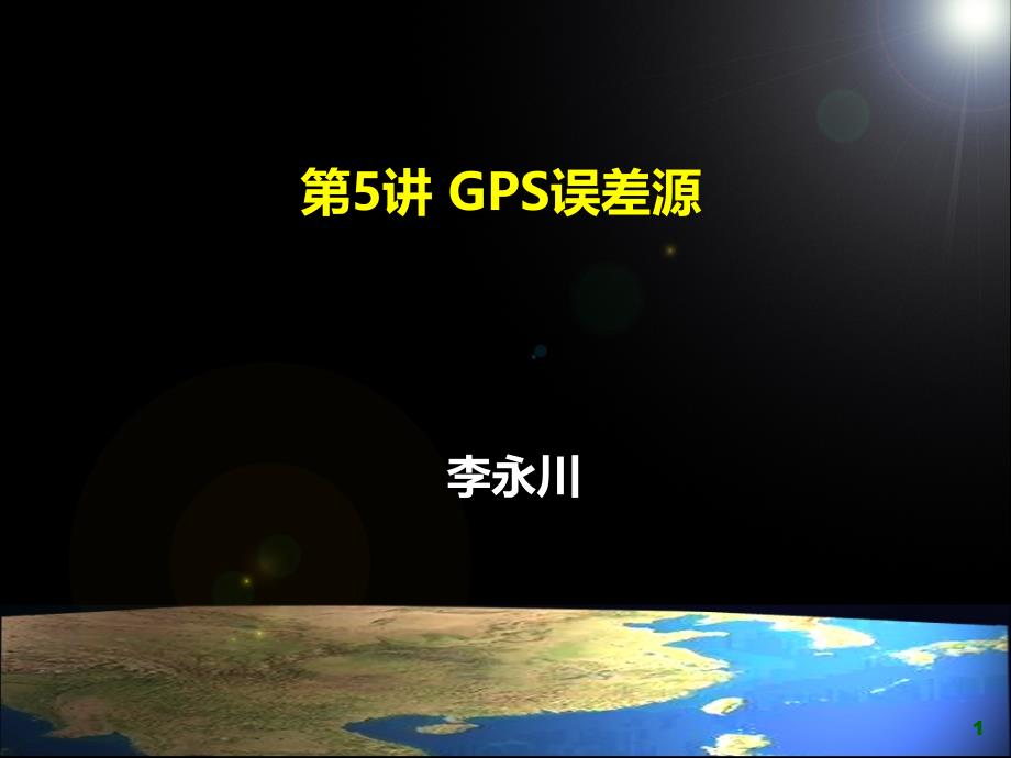 GPS误差源(武汉大学出版社)解析_第1页