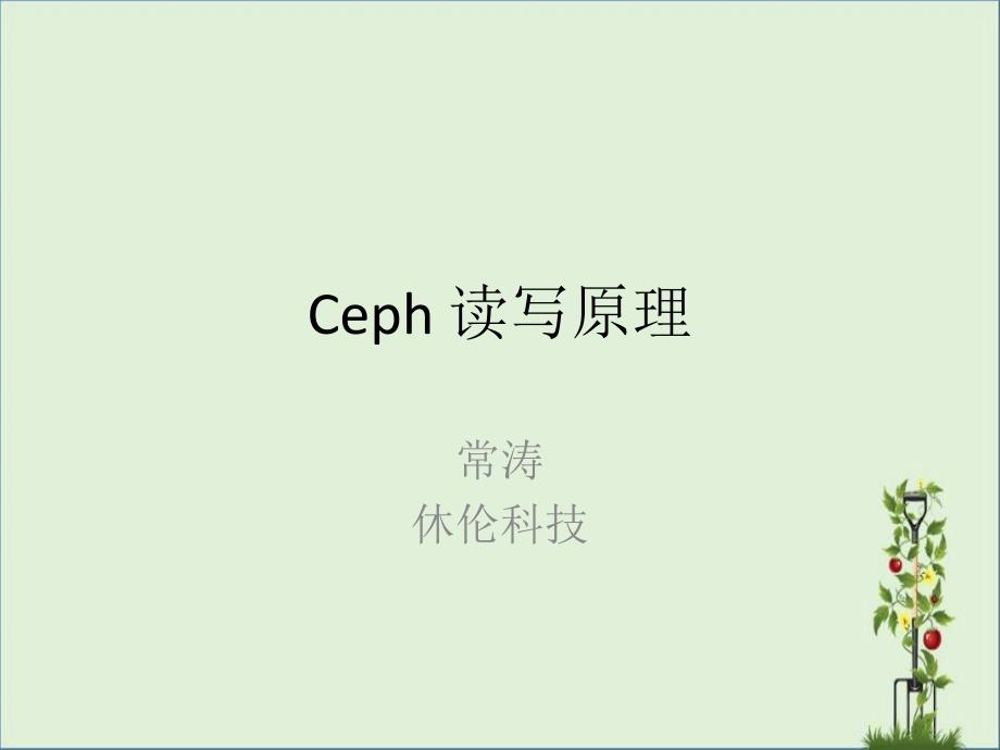 Ceph数据读写的原理与实现_第1页