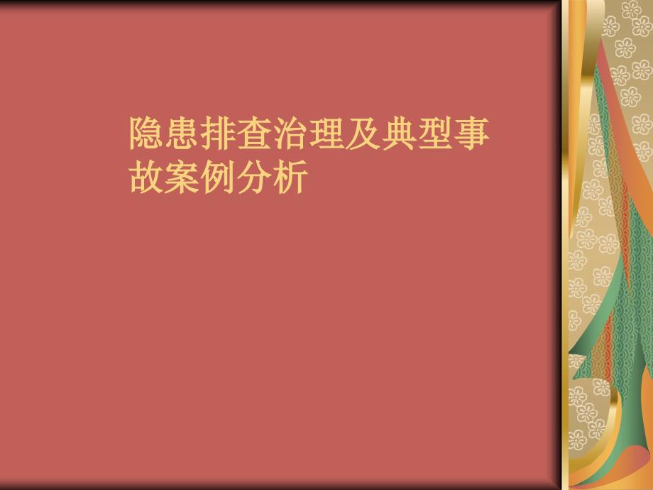 隐患排查治理及典型事故案例分析_第1页