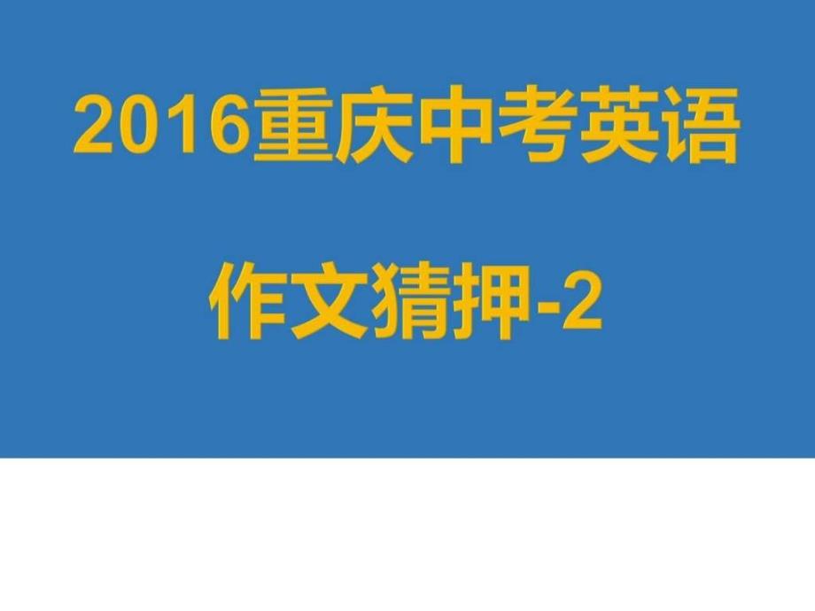 重庆中考英语作文猜押2-假期与旅行_第1页