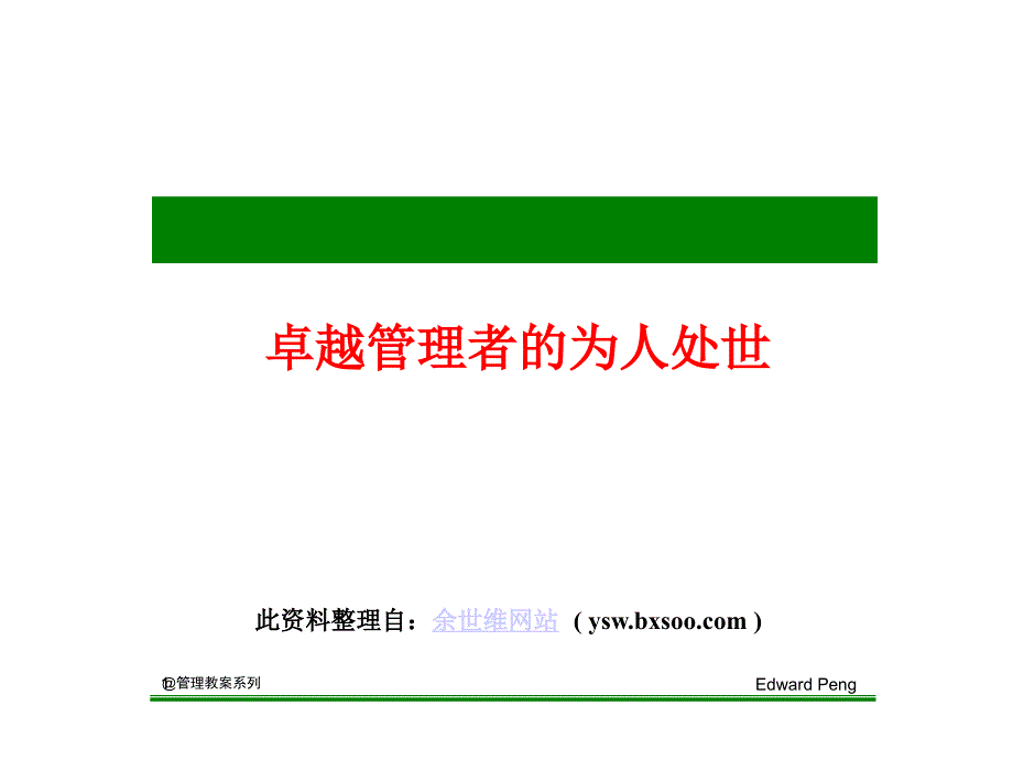 余世维－卓越管理者为人处世_第1页