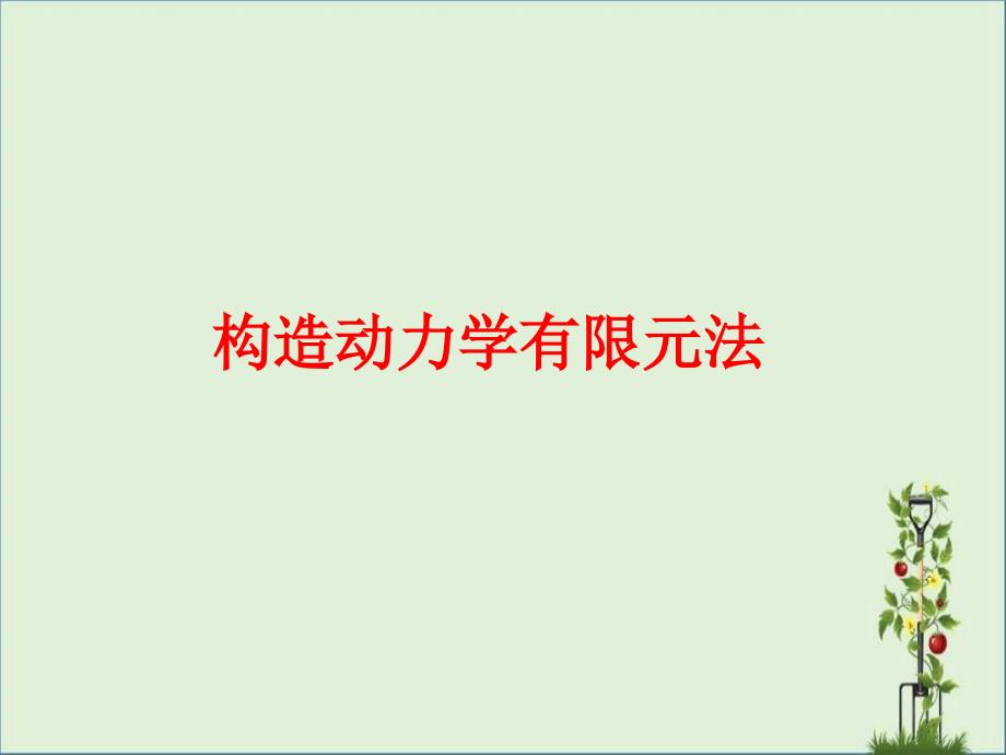 ansys模态、结构分析教程解析_第1页