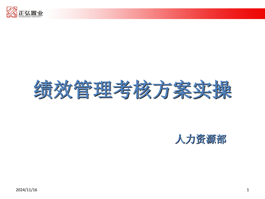 知名房地产企业绩效管理_第1页